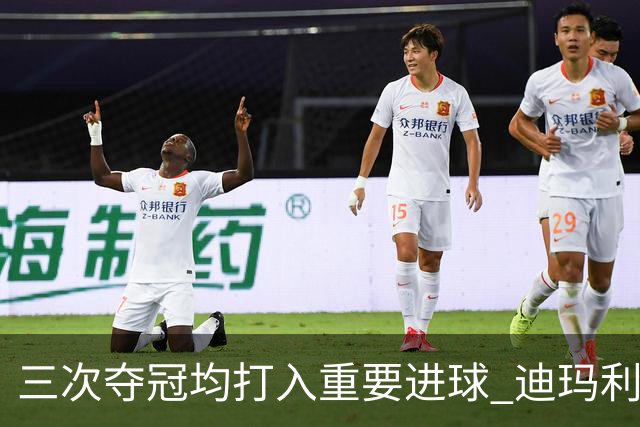 三次夺冠均打入重要进球 迪玛利亚堪称阿根廷福将