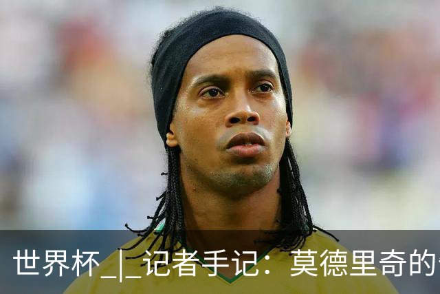 世界杯 | 记者手记：莫德里奇的告别，没有补时