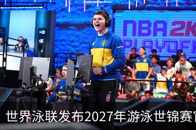 世界泳联发布2027年游泳世锦赛官方口号