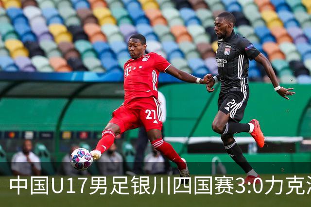 中国U17男足银川四国赛3:0力克澳大利亚队：战术解析与未来展望