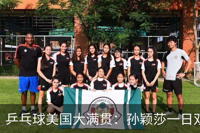 乒乓球美国大满贯：孙颖莎一日双胜 陈熠三连败韩莹