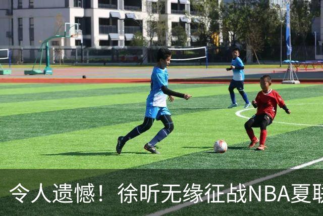 令人遗憾！徐昕无缘征战NBA夏联，原因曝光，球迷惋惜，杜锋躺枪