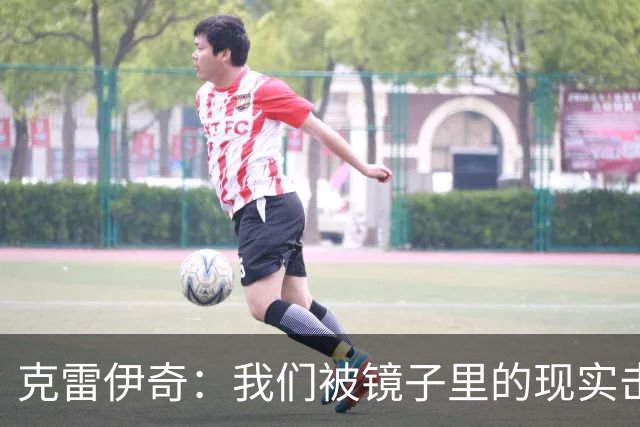 克雷伊奇：我们被镜子里的现实击碎了，原本捷克的目标是小组出线