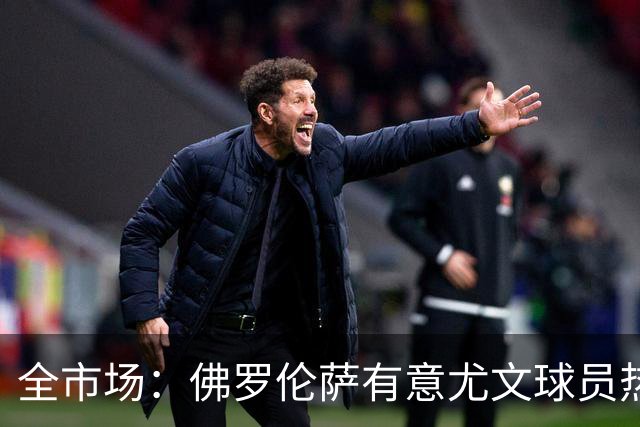 全市场：佛罗伦萨有意尤文球员热格罗瓦 考虑租借附带买断条款