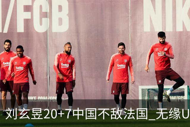 刘玄昱20+7中国不敌法国 无缘U17男篮世界杯8强