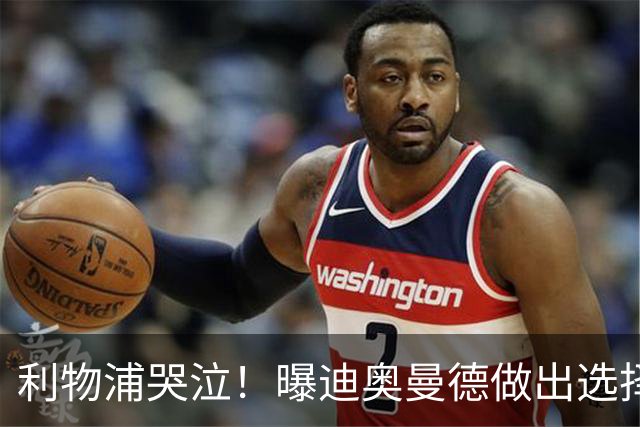利物浦哭泣！曝迪奥曼德做出选择 相比英超更愿去巴黎