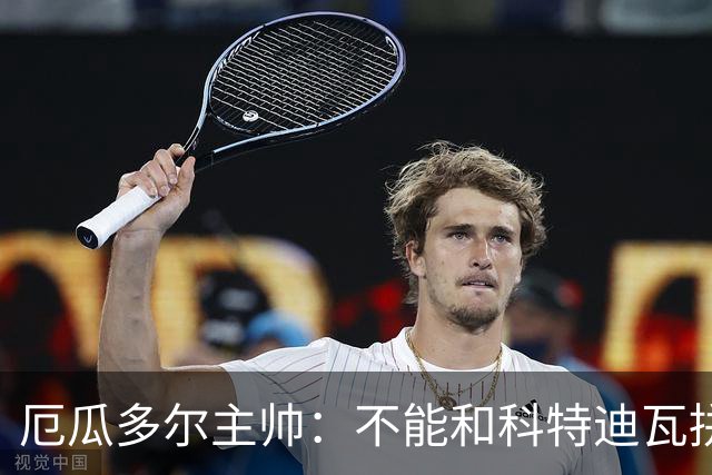 厄瓜多尔主帅：不能和科特迪瓦拼对抗得另寻他法 我们充满了信心