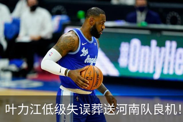 叶力江低级失误葬送河南队良机！曾入选国足，如今饱受争议