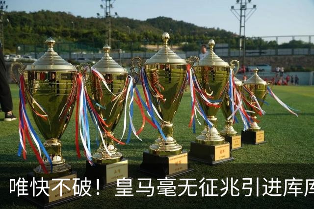 唯快不破！皇马毫无征兆引进库库 36h敲定B席 两天谈好科纳特...