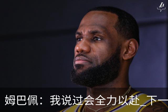 姆巴佩：我说过会全力以赴 下一回合继续攻击皇马