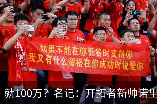 就100万？名记：开拓者新帅诺里薪资处于联盟底端 还包含激励条款
