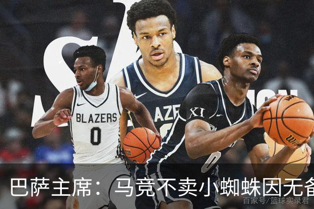 巴萨主席：马竞不卖小蜘蛛因无备选 有些人想挑起事端
