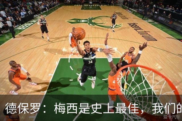 德保罗：梅西是史上最佳，我们的责任是让他做自己最擅长的事
