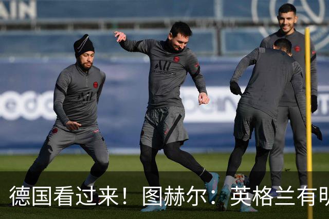 德国看过来！图赫尔：英格兰有明确罚点顺序 不会临时问球员