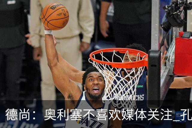 德尚：奥利塞不喜欢媒体关注 孔帕尼在他崛起过程中起到重要作用