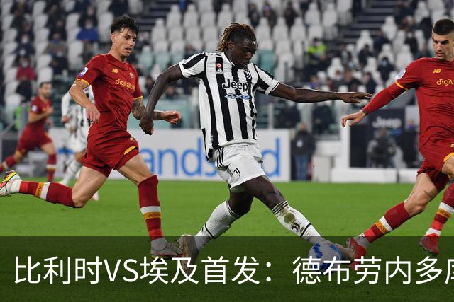 比利时VS埃及首发：德布劳内多库特罗萨德再战萨拉赫