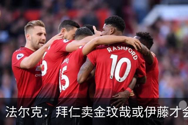 法尔克：拜仁卖金玟哉或伊藤才会签中卫，期待世界杯出色而卖高价