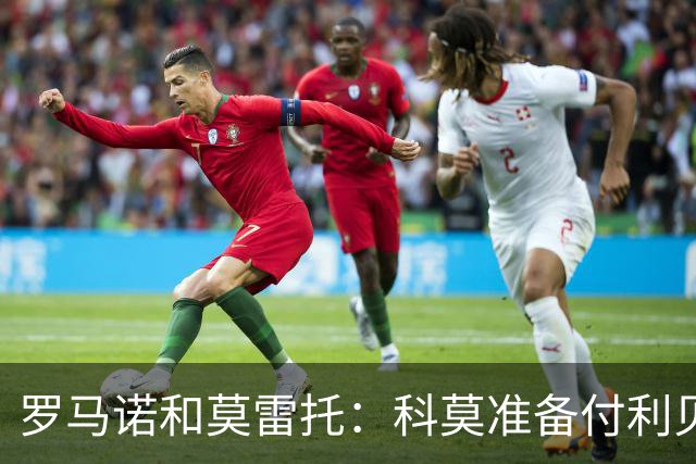 罗马诺&莫雷托：科莫准备付利贝拉里解约金，但米兰已介入交易