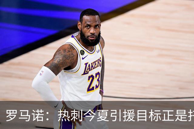 罗马诺：热刺今夏引援目标正是托纳利，预估转会总价约1亿欧元