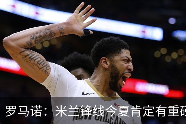 罗马诺：米兰锋线今夏肯定有重磅引援，波尔图没有报价希门尼斯