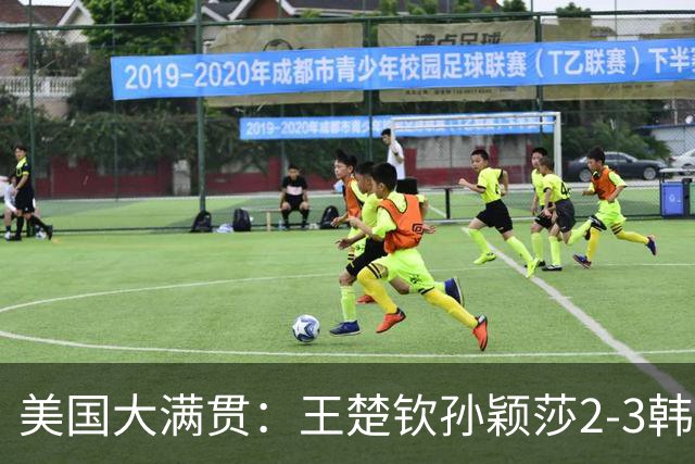 美国大满贯：王楚钦/孙颖莎2-3韩国组合收获混双亚军