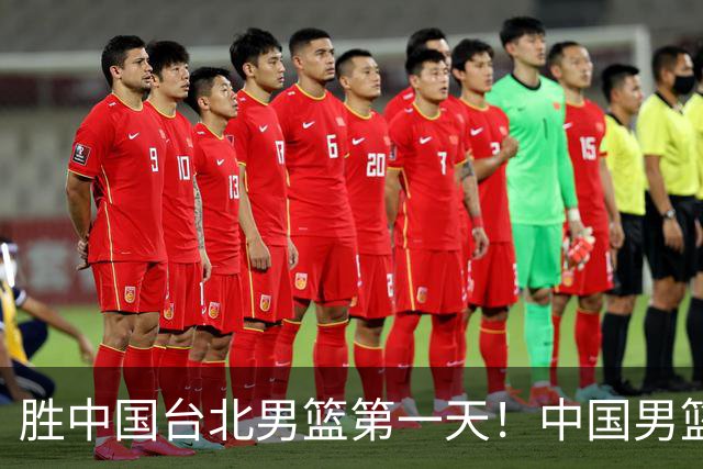 胜中国台北男篮第一天！中国男篮收2好消息，郭士强赛后灵魂发言
