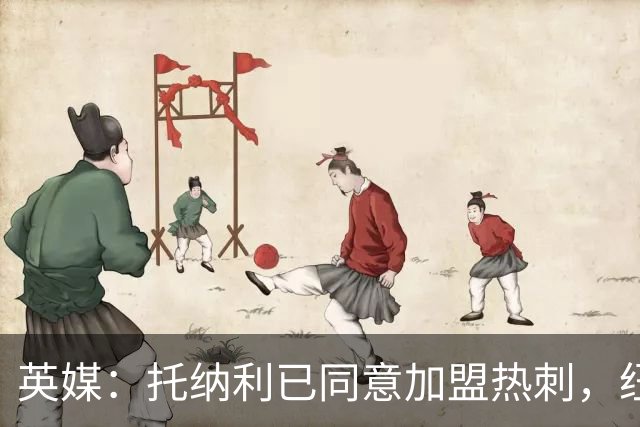 英媒：托纳利已同意加盟热刺，纽卡希望获得超1亿镑的转会费