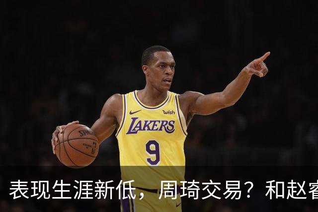 表现生涯新低，周琦交易？和赵睿互动，谁注意他表态，去向曝光