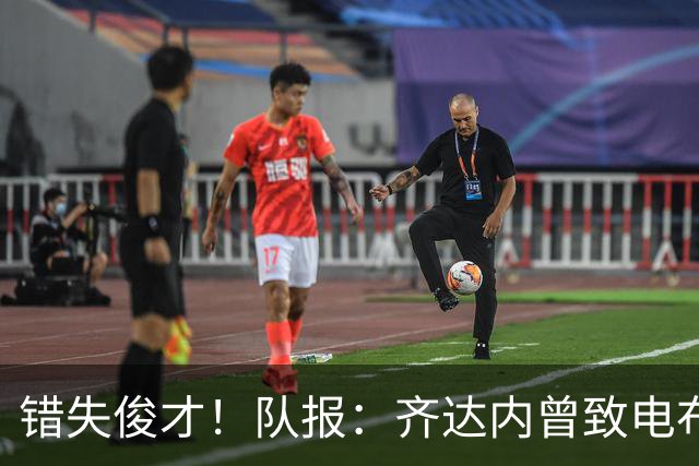 错失俊才！队报：齐达内曾致电布阿迪，表示欣赏但无法做出承诺