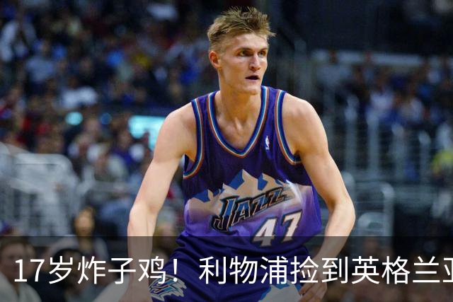 17岁炸子鸡！利物浦捡到"英格兰亚马尔"，伊劳拉头件事须保住他