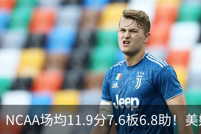 NCAA场均11.9分7.6板6.8助！美媒：扎克·克利夫兰将加盟灰熊