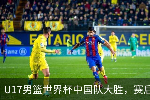 U17男篮世界杯中国队大胜，赛后评分1人最佳2人优秀，最差之人出炉