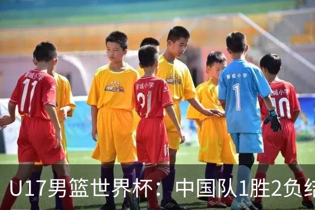 U17男篮世界杯：中国队1胜2负结束小组赛